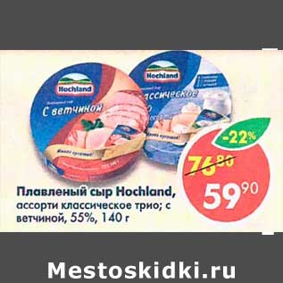 Акция - Плавленый сыр Hochland 55%