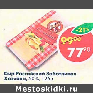 Акция - Сыр Российский Заботливая Хозяйка 50%