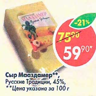 Акция - Сыр Маасздамер Русский Традиции 45%