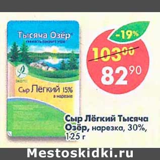 Акция - Сыр Легкий Тысяча Озер нарезка 30%