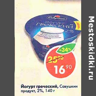 Акция - Йогурт греческий, Савушкин продукт 2%
