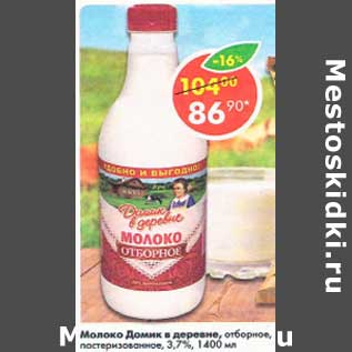 Акция - Молоко Домик в деревне отборное, пастеризованное 3,7%