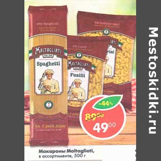 Акция - Макароны Maltagliati