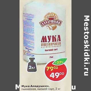 Акция - Мука Аладушкин, пшеничная высший сорт