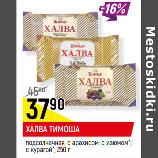 Акция - ХАЛВА ТИМОША подсолнечная, с арахисом; с изюмом*; с курагой*,