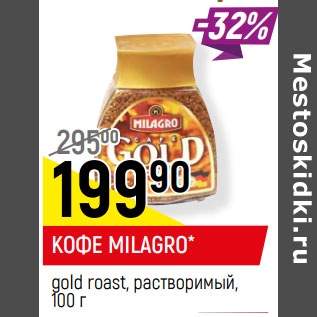 Акция - КОФЕ MILAGRO* gold roast, растворимый,