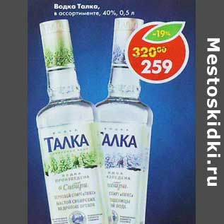 Акция - Водка Талка 40%