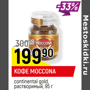 Акция - КОФЕ MOCCONA continental gold, растворимый,