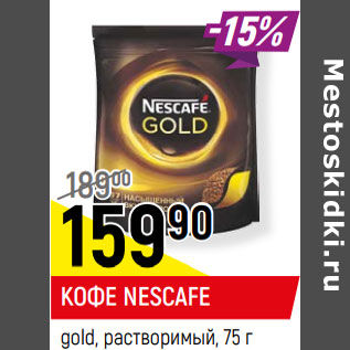 Акция - КОФЕ NESCAFE gold, растворимый