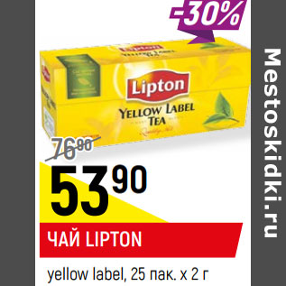 Акция - ЧАЙ LIPTON yellow label, 25 пак. х 2 г