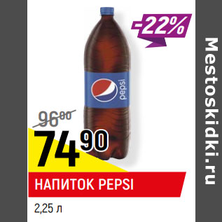 Акция - НАПИТОК PEPSI