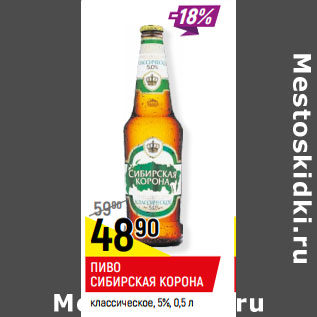 Акция - ПИВО СИБИРСКАЯ КОРОНА классическое, 5%