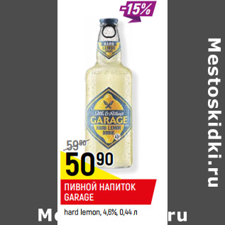 Акция - ПИВНОЙ НАПИТОК GARAGE hard lemon, 4,6%