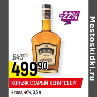 Акция - КОНЬЯК СТАРЫЙ КЕНИГСБЕРГ 4 года, 40%