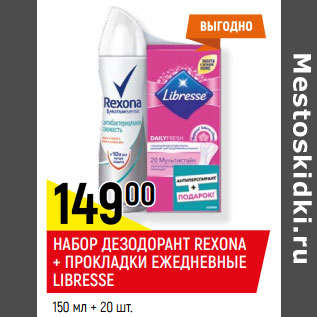 Акция - НАБОР ДЕЗОДОРАНТ REXONA + ПРОКЛАДКИ ЕЖЕДНЕВНЫЕ LIBRESSE 150 мл + 20 шт.