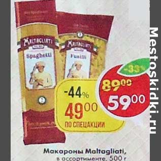 Акция - Макароны Maltagliati