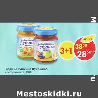 Акция - Пюре Бабушкино лукошко