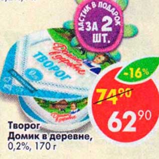 Акция - Творог Домик в деревне 0,2%