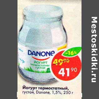 Акция - Йогурт термостатный густой Danone 1,5%