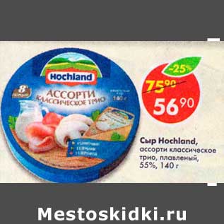 Акция - Сыр Hochland плавленый 55%