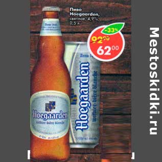 Акция - Пиво Hoegaarden светлое 4,9%