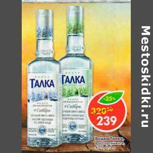 Акция - Водка Талка 40%