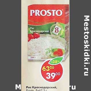 Акция - Рис Краснодарский Prosto