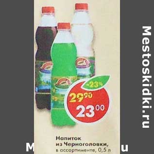 Акция - Напиток из Черноголовки