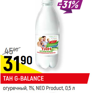 Акция - ТАН G-BALANCE* огуречный, 1%, NEO Product,