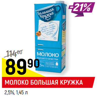 Акция - МОЛОКО БОЛЬШАЯ КРУЖКА 2,5%,