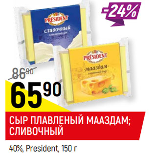 Акция - СЫР ПЛАВЛЕНЫЙ МААЗДАМ; СЛИВОЧНЫЙ 40%, President,