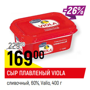 Акция - СЫР ПЛАВЛЕНЫЙ VIOLA сливочный, 60%, Valio,