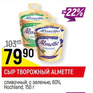 Акция - СЫР ТВОРОЖНЫЙ ALMETTE сливочный*; с зеленью, 60%, Hochland,