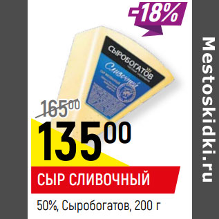 Акция - СЫР СЛИВОЧНЫЙ 50%, Сыробогатов,