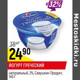 Акция - ЙОГУРТ ГРЕЧЕСКИЙ* натуральный, 2%, Савушкин Продукт