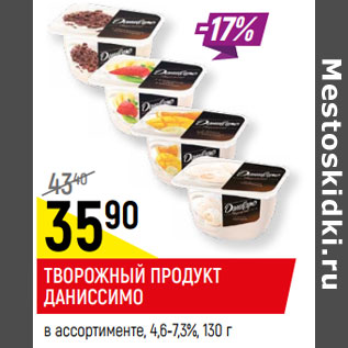 Акция - ТВОРОЖНЫЙ ПРОДУКТ ДАНИССИМО в ассортименте, 4,6-7,3%