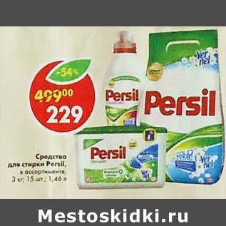 Акция - Средства для стирки Persil