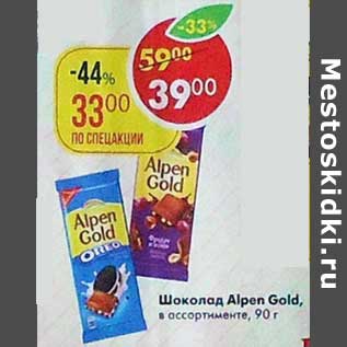 Акция - Шоколад Alpen Gold