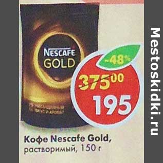 Акция - Кофе Nescafe Gold растворимый