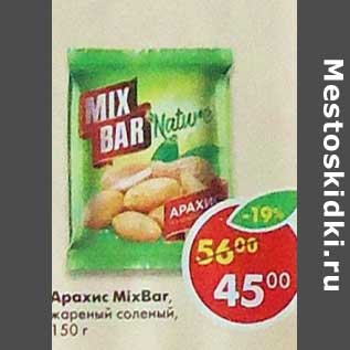 Акция - Арахис Mix Bar жареный соленый