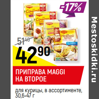 Акция - ПРИПРАВА MAGGI НА ВТОРОЕ для курицы, в ассортименте, 30,6-47 г