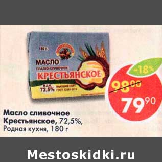 Акция - Масло сливочное Крестьянское 72,5% Родная кухня