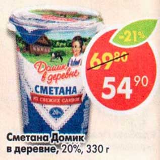 Акция - Сметана Домик в деревне 20%