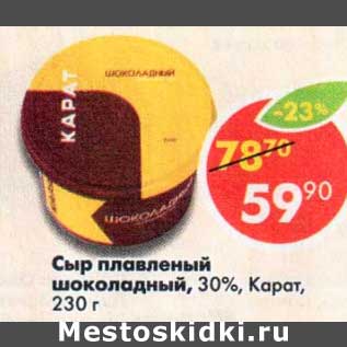 Акция - Сыр плавленый шоколадный 30% Карат