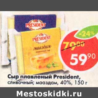 Акция - Сыр плавленый President 40%