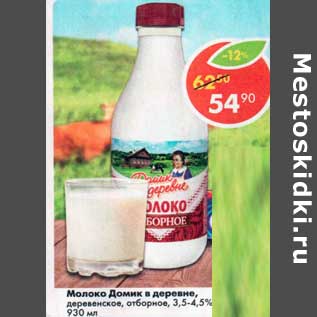 Акция - Молоко Домик в деревне деревенское отборное 3,5-4,5%