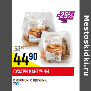 Акция - СУХАРИ КАНТУЧЧИ с изюмом; с орехами,