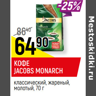 Акция - КОФЕ JACOBS MONARCH классический, жареный, молотый