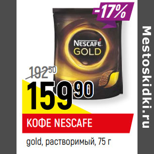 Акция - КОФЕ NESCAFE gold, растворимый