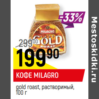 Акция - КОФЕ MILAGRO* gold roast, растворимый,